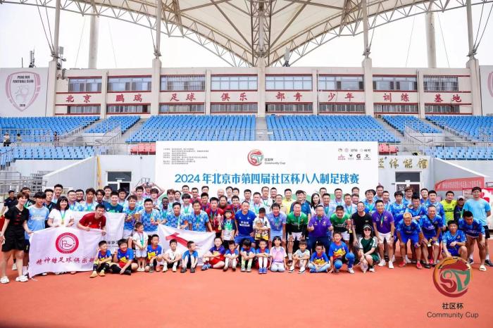北京市第四届社区杯八人制足球赛落幕：239支球